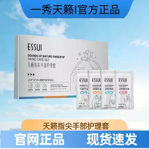 ESSUI一秀天籁正品指尖手部护理套盒滋润改粗糙保养10次手部护理.