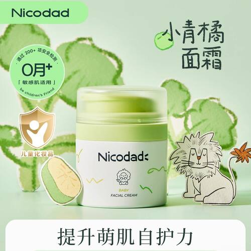 尼可爸爸婴儿小青橘面霜保湿滋润