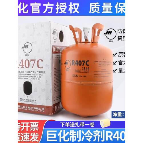 巨化原装正品R407C制冷剂10KG空调冷库加氟高纯度冷媒雪种氟利昂