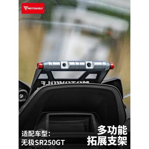 Modo Wolf Wuji Sr250Gt摩托车铝合金挡风玻璃膨胀架多功能横杆手