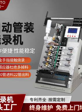 全自动ic烧录机单片机烧录设备20管进22出产能4000每小时