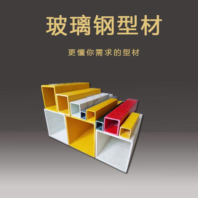 玻璃钢方管frp拉挤型材玻璃钢扁管矩形管圆管槽钢角钢工字钢各种