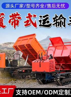 履带运输车厂家全地形爬山虎1.5/2/3/4/5T6吨手扶座驾液压自卸车