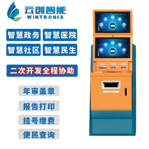 双屏自助终端机政务医院自助查询缴费报告A4打印自助终端一体机