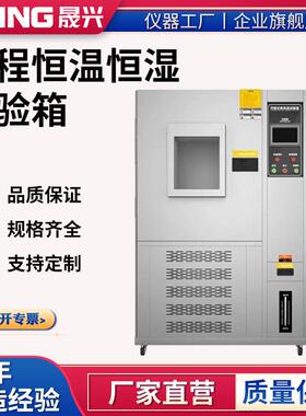 可程式恒温恒湿试验箱高低温试验机温湿热交变模拟环境老化测试机