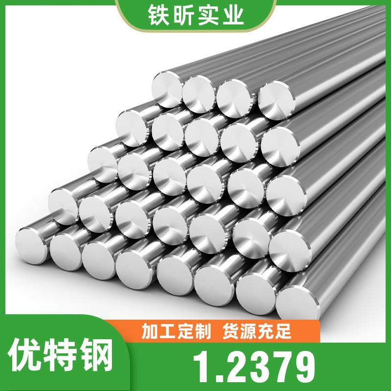 1.2379高碳铬冷作精钢模具钢圆钢钢板高耐磨微变形