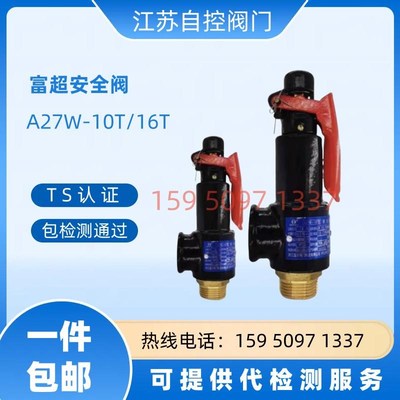 富超A27W-10T/16T安全阀泄压阀储气罐蒸汽锅炉DN15 20 25 32 4050