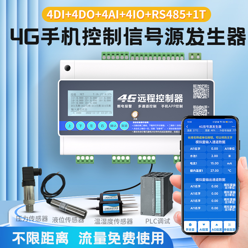 4G遥控开关4-20mA讯号源讯号产生器模拟量电流压讯号源控制校验仪