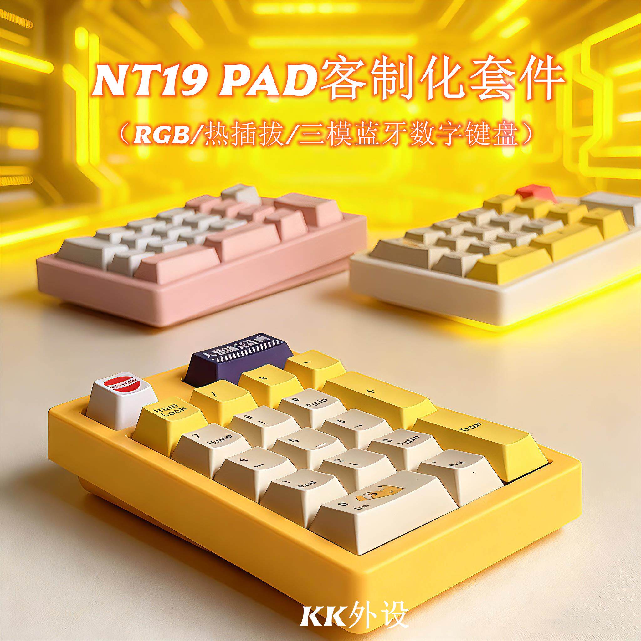 NT19三模RGB热插拔小键盘 客制化机械数字键盘 无线2.4G会计专用