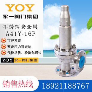 16P DN50 A41H YOY永一安全阀 微启式 A42Y 16P不锈钢 水油气 A41W