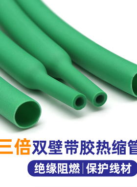 带胶热缩管 绿色含胶双壁管 3倍高收缩率 加厚防水电工电线保护套