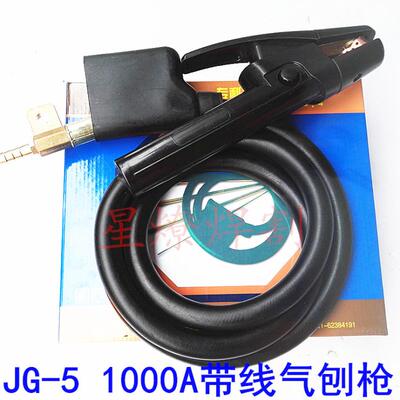 碳弧气刨炬 气刨枪 气刨钳JG-5 800A/1000A/1500A碳刨枪 上海星燎