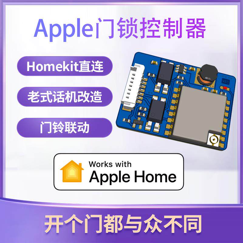 HomeKit门锁门铃控制器老式门禁话机改造门铃接入siri语音控制