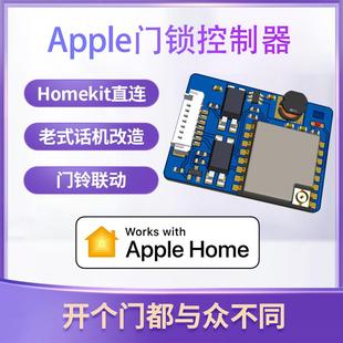 HomeKit门锁门铃控制器老式门禁话机改造门铃接入siri语音控制