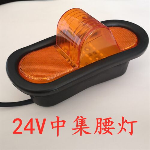 中集腰灯货车边灯24v橡皮厢灯led腰灯侧灯挂车卡车反光示宽转向灯