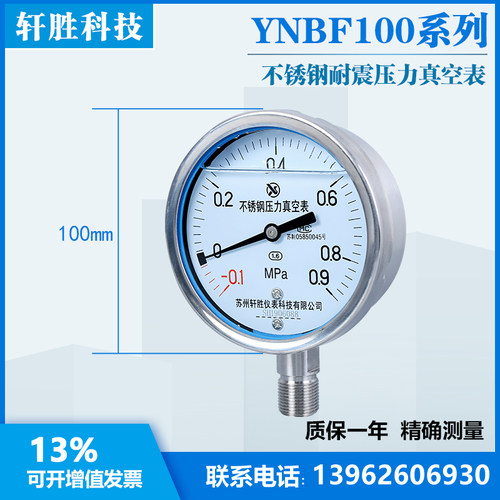 YN100BF -0.1-0.9MPa 正负压不锈钢抗震表 耐震不锈钢压力真空表