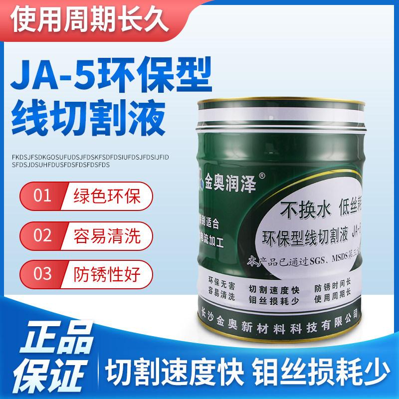线切割配件金奥JA-5油切削液冷却液线切割液环保水基线切割工作液