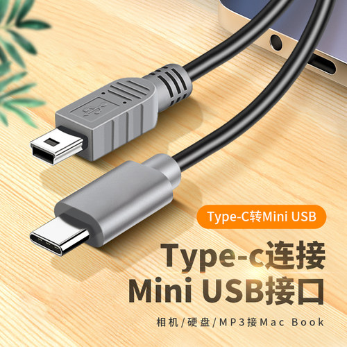 mini USB公转Type c公头转换器迷你miniusb公充电数据线5P接口T型