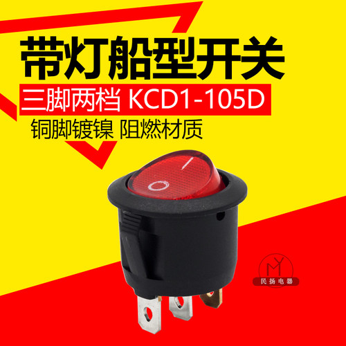 圆形小型船型开关KCD1-105-D 带灯红黑色3脚2档 翘班开关电源开关