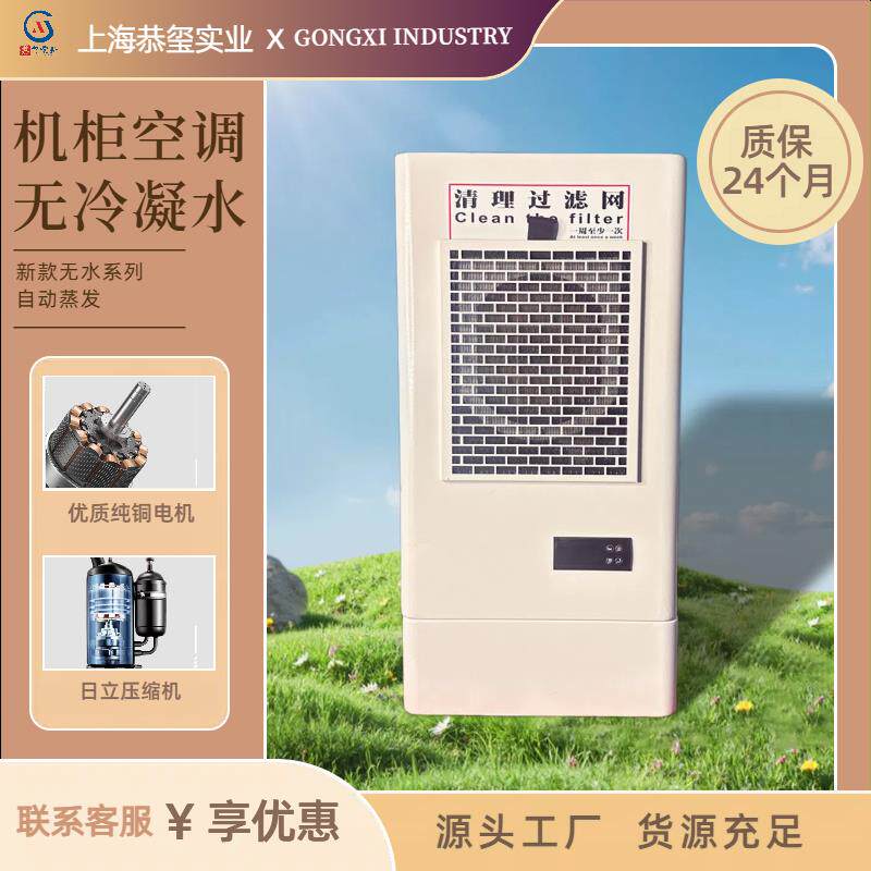 机柜专用工业空调 恭玺制冷GXEA系列机床空调 电箱用降温空调