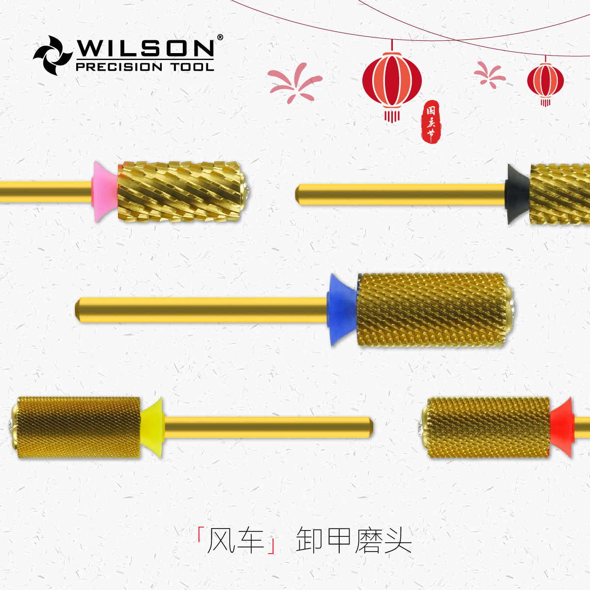 WILSON惠而顺-6.6mm小风扇直筒 风车镀钛- 卸甲美甲打磨头