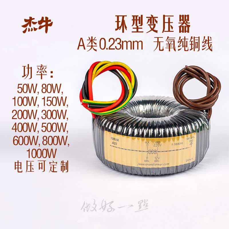 定做杰牛A类0.23mm环形变压器无氧纯铜线环牛HIFI音响电源变压器