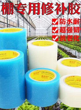 大棚膜修补专用胶带胶纸塑料修补强力补膜透明蓝色棚膜防水胶布专