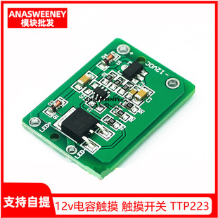 12v电容触摸 触摸开关 按键模块 点动锁存 可带继电器 TTP223模块