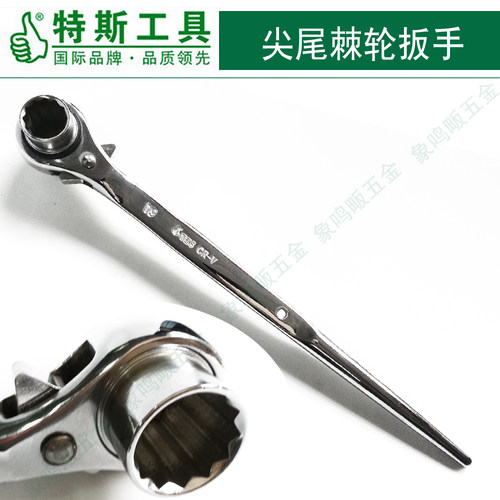 特斯工具 镜面尖尾棘轮扳手 快速棘轮套筒扳手 架子工正反扳手