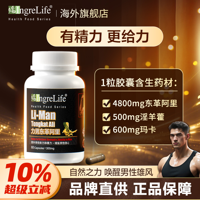 ingrelife力男东革阿里男士保健