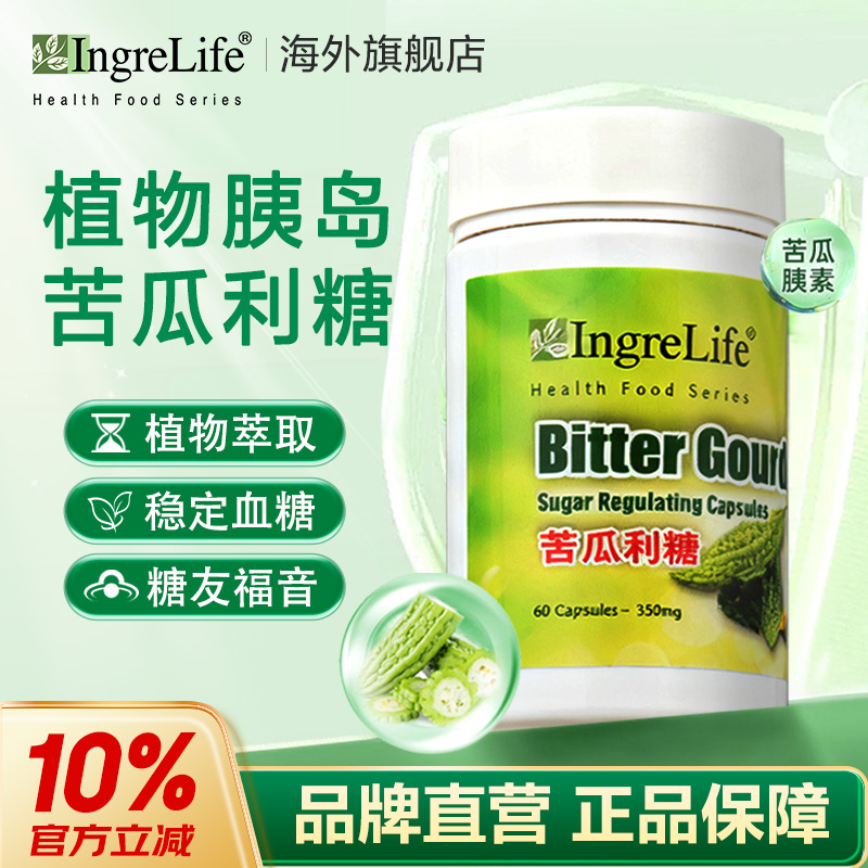 ingrelife苦瓜利糖血糖调理
