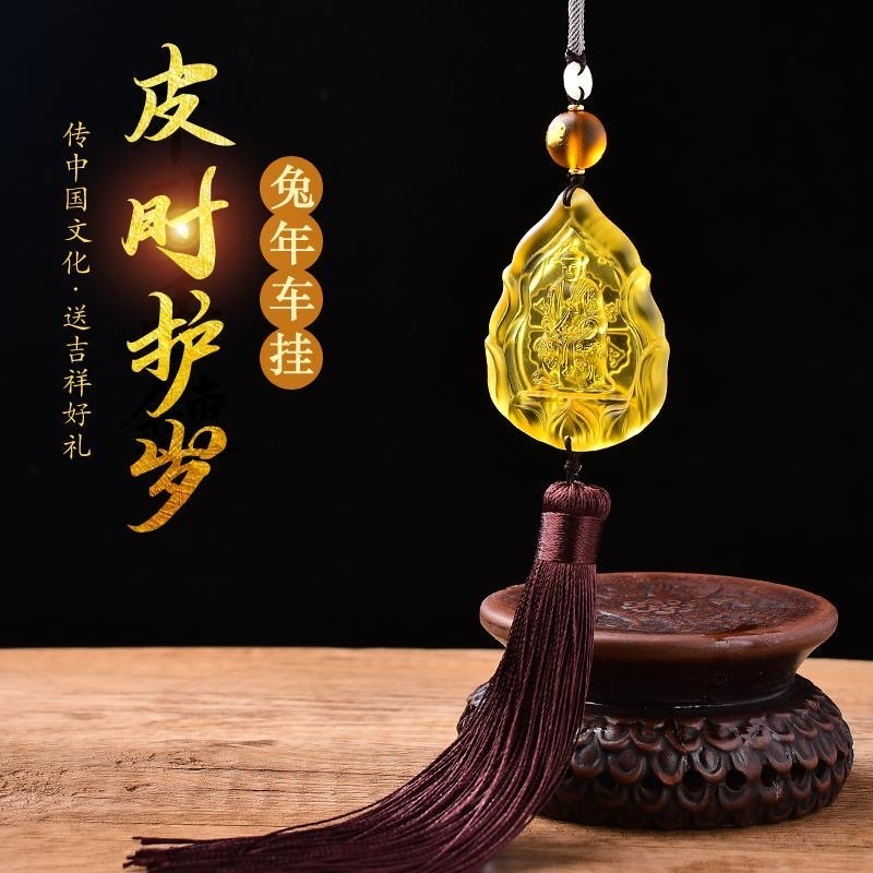 2023兔年淘运阁皮时通庆12生肖琉璃汽车挂件平安太岁