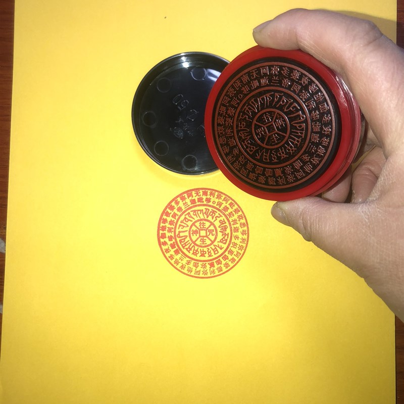 咒印章超拔一切业本得生净土陀罗尼新版带加油孔可定做