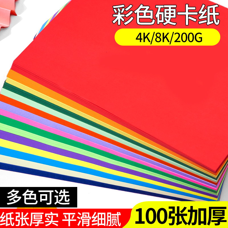 4k8k彩色卡纸200g克厚硬卡纸4开8开大张手绘diy手工纸彩纸贺卡纸