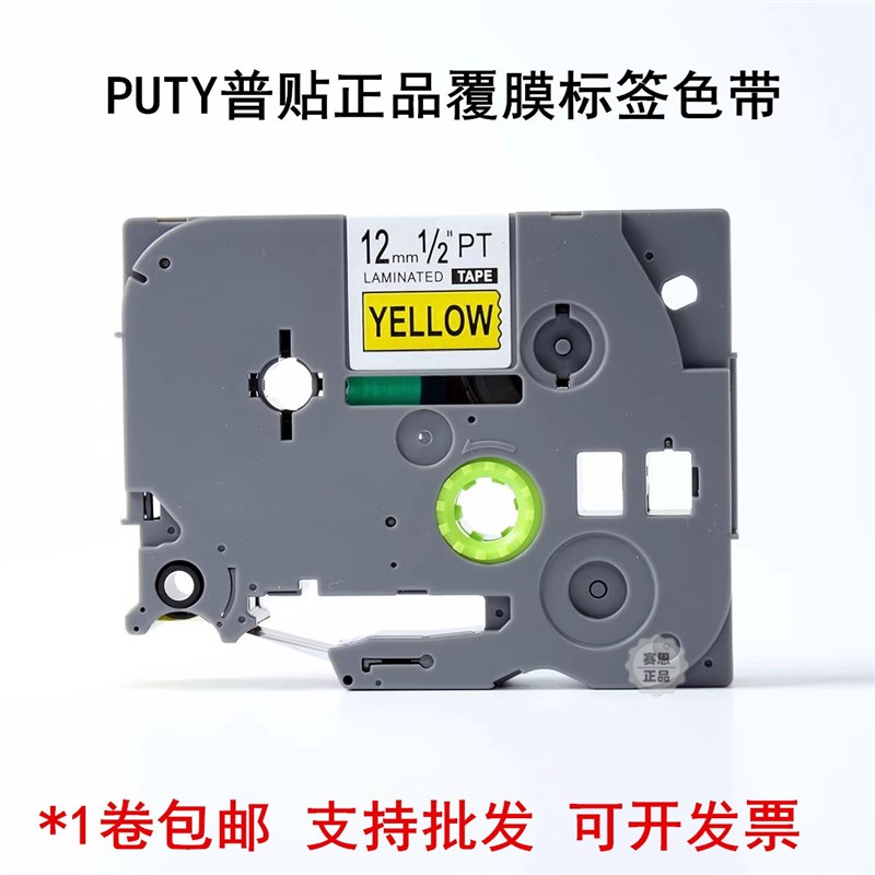 普贴标签色带PL/TZ2-231/631/221/621覆膜打标机线缆标签纸9 12mm