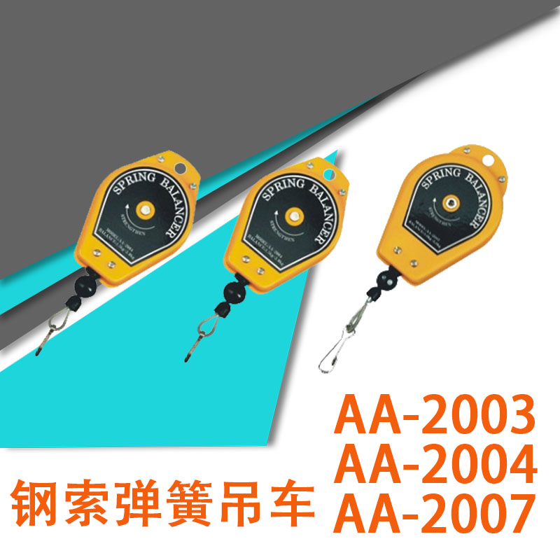 AA-2003气动平衡器AA-2004弹簧吊车吊钩AA-2007拉力器钢索弹簧吊