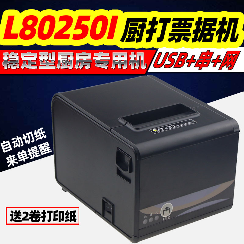 佳博GP-L80250I 餐饮厨房网口打印机三接口 热敏小票据打印机80mm