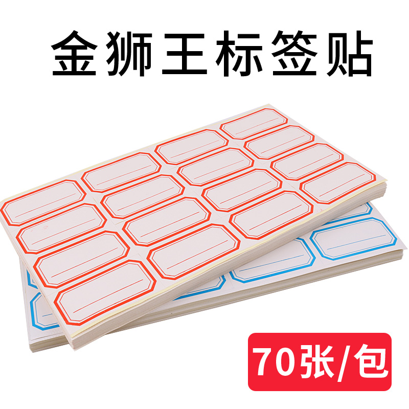 金狮王不干胶标签纸 蓝/红框多功能贴纸图书分类自粘性标签贴纸