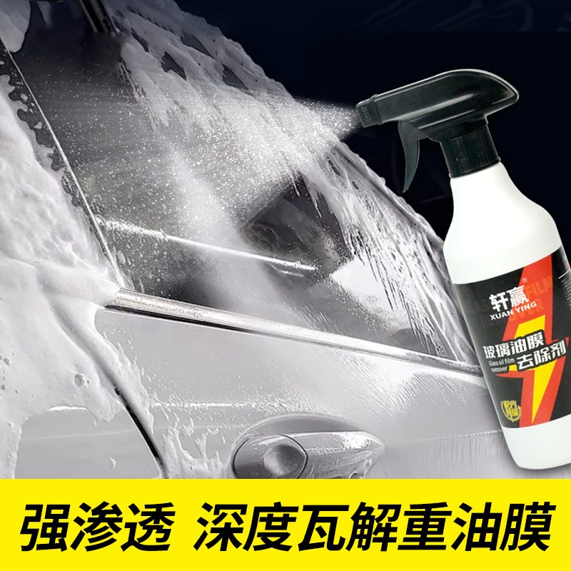 汽车玻璃油膜清洁剂前挡风玻璃油膜去除剂车窗后视镜强力去油污泡