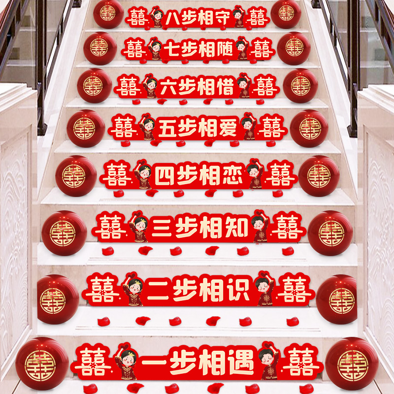 楼梯喜字装饰结婚专用楼梯贴台阶贴网红婚房婚礼扶手布置婚庆用品