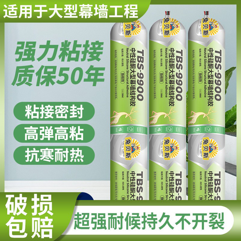 兔贝斯9900中性硅酮结构胶密封耐候阳光房防水门窗幕墙专用玻璃胶