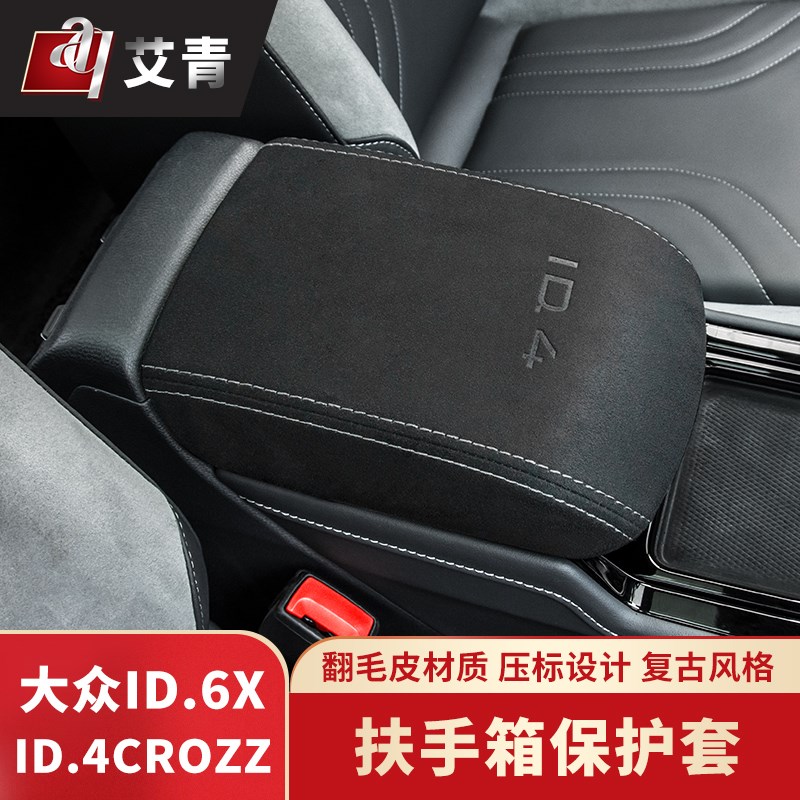适用于21-23款大众ID4ID6CROZZ改装扶手箱套保护垫上汽ID4ID6X套