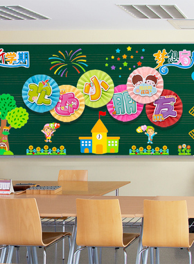 开学主题黑板报装饰墙贴画小学教室布置幼儿园环创材料班级文化