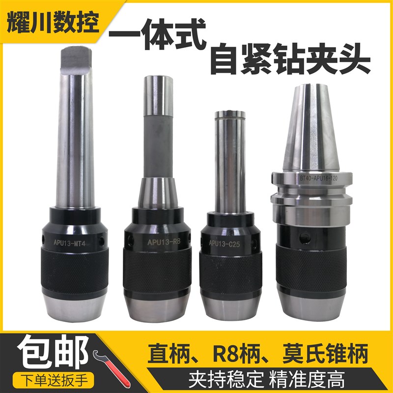 一体式钻夹头R8柄APU莫氏锥柄铣床直柄自紧数控BT30BT40BT50刀柄