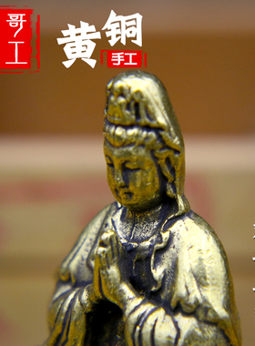 纯黄铜实心文殊菩萨观音菩萨摆件家居装饰品小摆件茶宠礼品贺礼