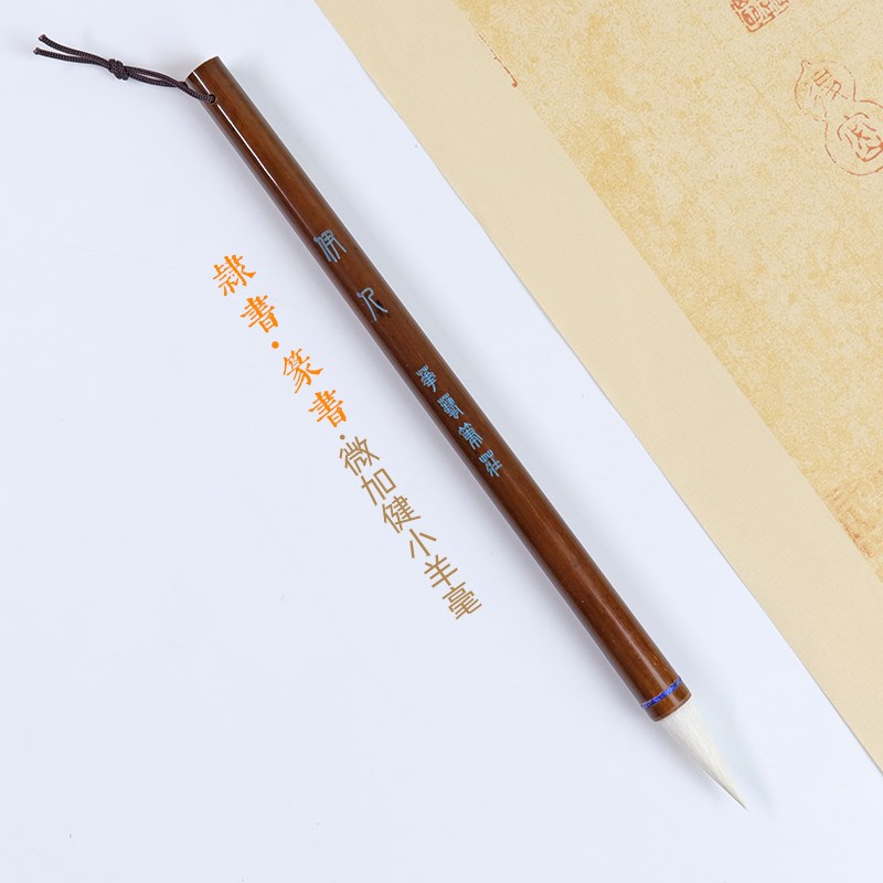 【伊人/婵娟】专业小篆书隶书毛笔微加健羊毫中楷毛笔书法楷书笔图片