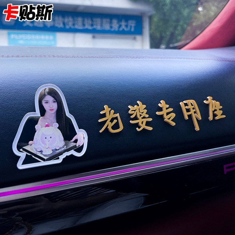 副驾驶装饰女朋友老婆大人车贴纸个性立体文字定制高级小仙女专属