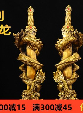 纯铜剑龙摆件蟠龙剑神龙宝剑霸气盘龙家居装饰办公室生肖龙工艺品