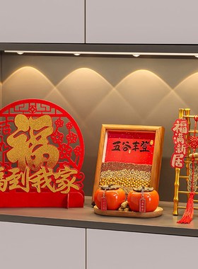 五谷丰登摆件乔迁之喜玄关装饰入宅礼物全套2024新年搬家仪式用品