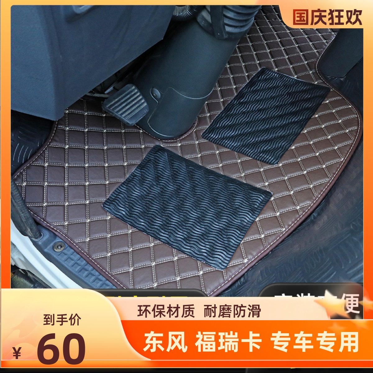 国六东风福瑞卡F7/F6/F5 R6R5 F9F8 S2800宽体窄体货车脚垫皮革